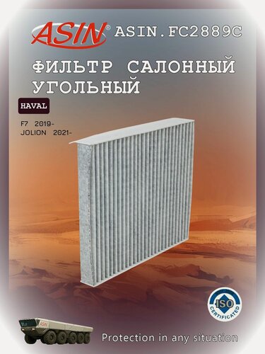Изображение товара Фильтр салонный угольный HAVAL Хавал F7, Jolion Джолион 8104400XKZ96A