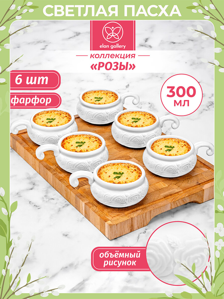 Набор 6 жюльенниц - кокотниц 300 мл Elan Gallery Розы, 14х10,5х5,5 см