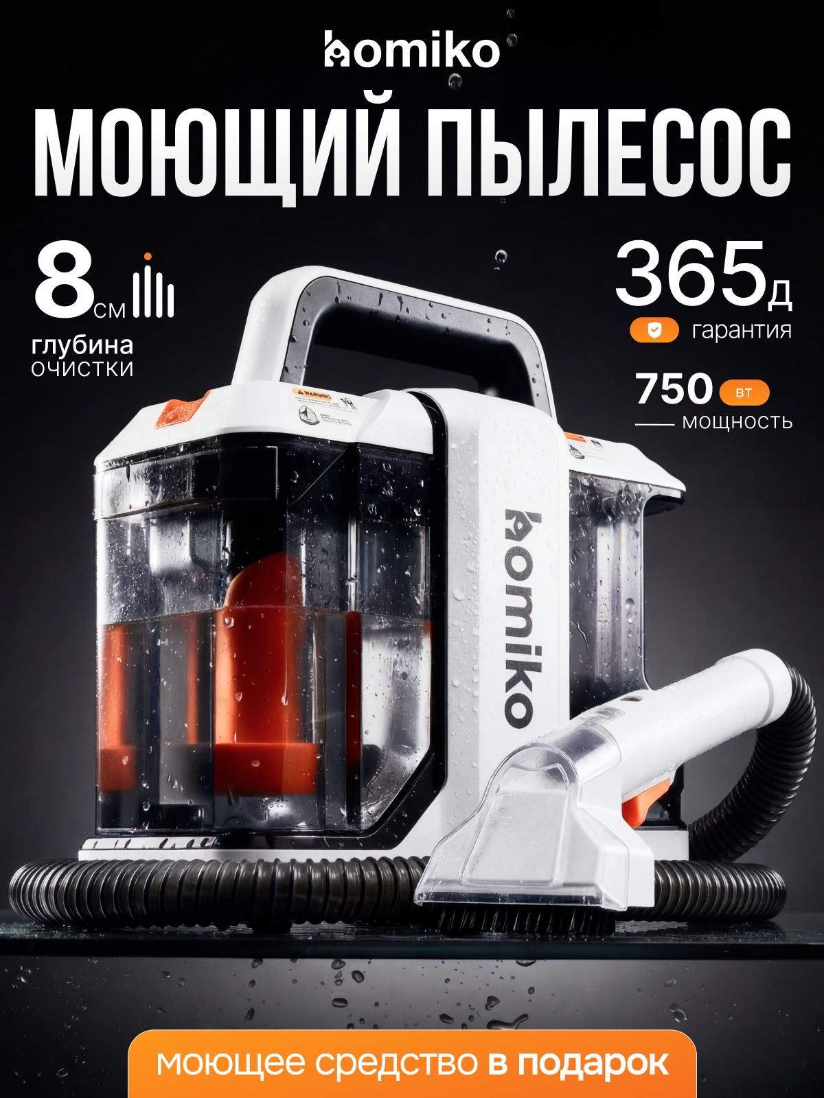 Моющий пылесос Homiko VCC-01 для мебели, ковров и авто, химчистка, влажная уборка, 750 Вт