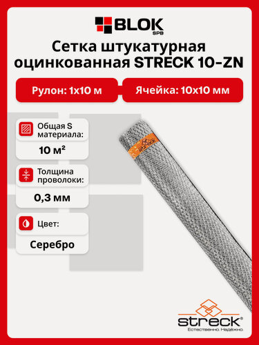 Изображение товара Сетка ЦПВС оцинкованная STRECK 10-Zn (яч. 10х10 мм, 1х10 м) штукатурная