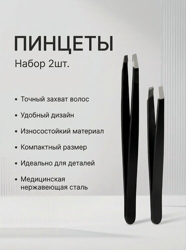 Изображение товара Набор пинцетов, для красоты, нержавеющая сталь, чёрные, 2 шт.