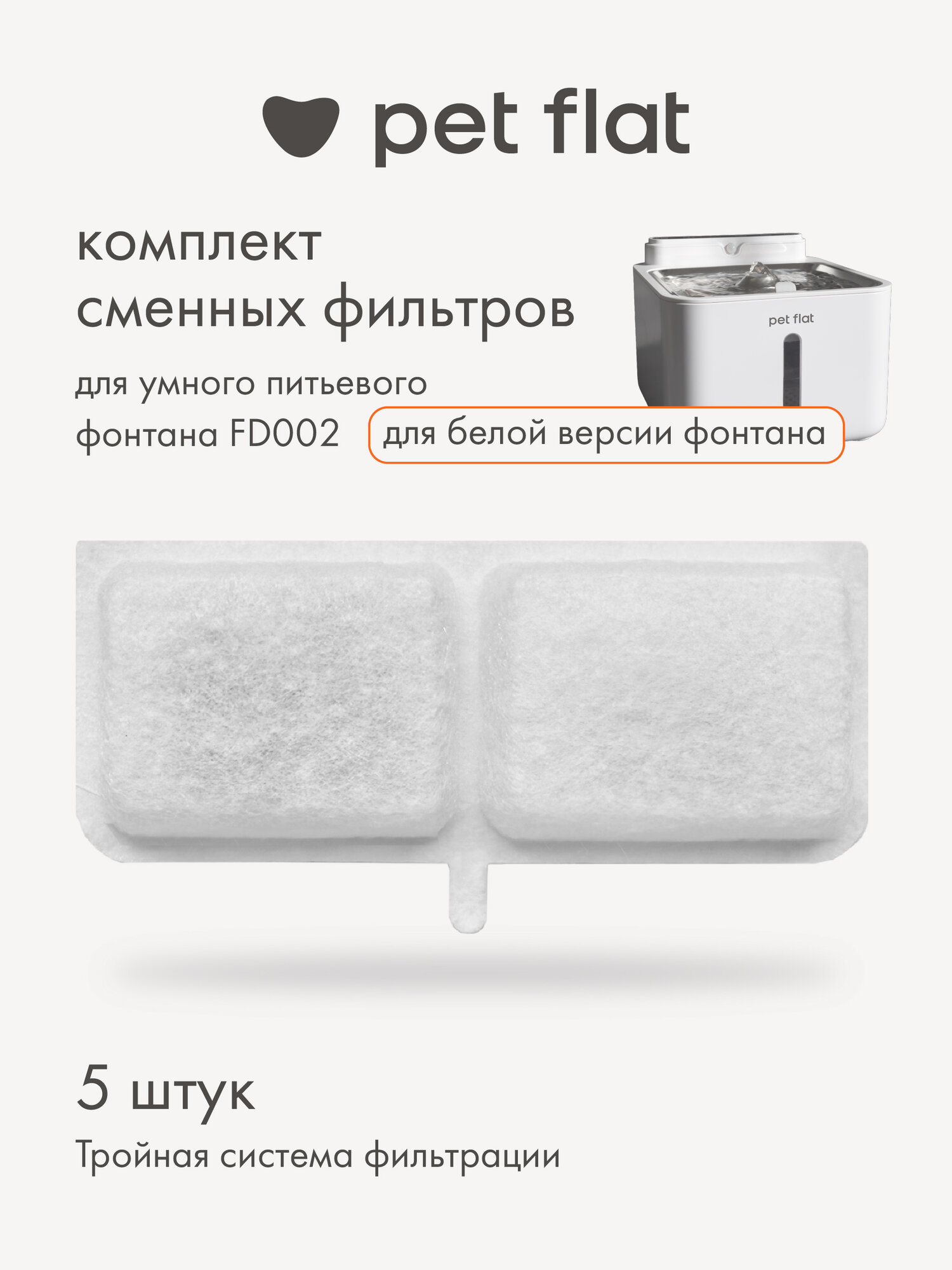 Фильтр для поилки - фонтана Pet Flat для кошек и собак, набор 5 шт