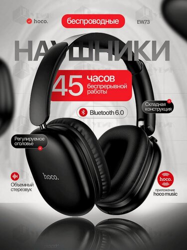 Изображение товара Наушники беспроводные накладные HOCO W73 большие для телефона, BT6.0, 45 часов работы, черные