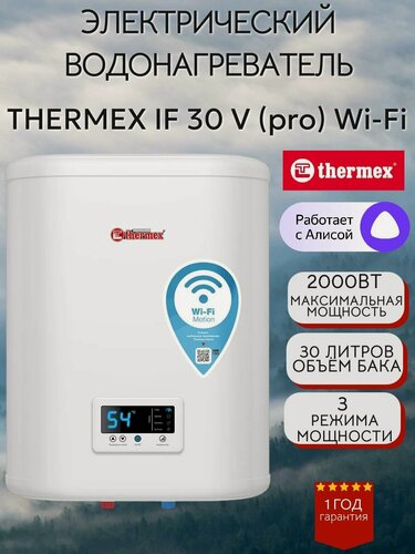 Изображение товара Водонагреватель накопительный электрический бойлер THERMEX IF 30 V (pro) Wi-Fi, термекс плоский, водогрей 30 литров