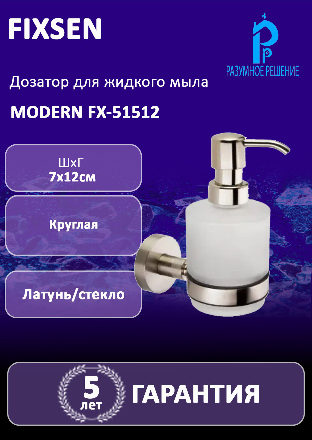 Дозатор для жидкого мыла FIXSEN MODERN FX-51512, латунь/стекло