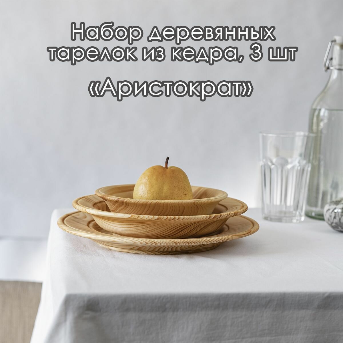 Набор деревянных тарелок из сибирского кедра "Аристократ" 3 штуки TN59
