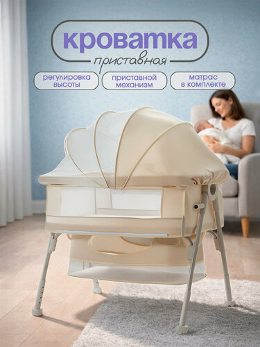 Изображение товара Детская приставная кроватка для новорожденного, бежевая, CINLANKIDS