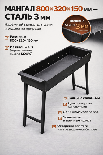 Изображение товара Складной мангал 800 мм, толщина стали 3 мм, рассчитан на 15 шампуров