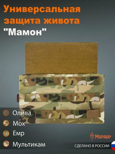 Изображение товара Универсальная защита живота Мамон Мультикам