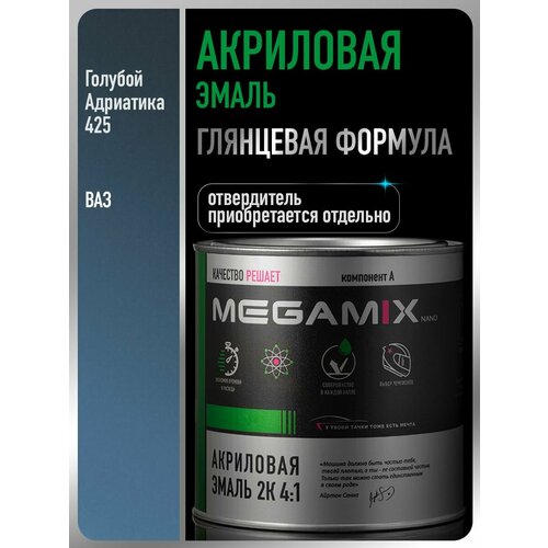 фото Акриловая краска автомобильная, голубой/адриатика 425, 2к 4:1, 840 мл (необходим отвердитель), megamix