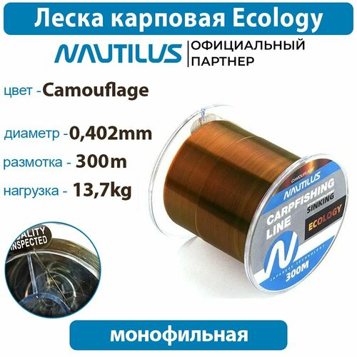 Леска карповая Nautilus Ecology 0,402 мм 13,7 кг 300 м