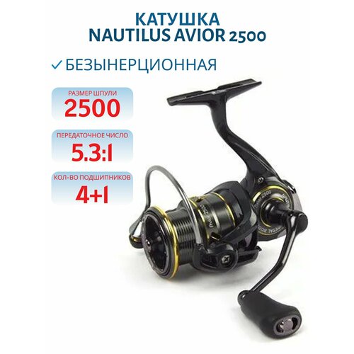 Катушка Nautilus Avior 2500, Арт.296068