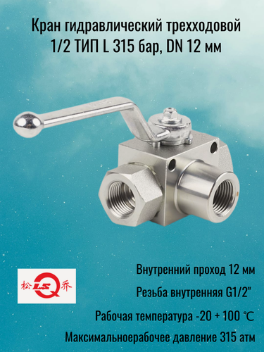 Изображение товара Кран гидравлический шаровый трехходовой 1/2 ТИП L 315 бар, DN 13 мм