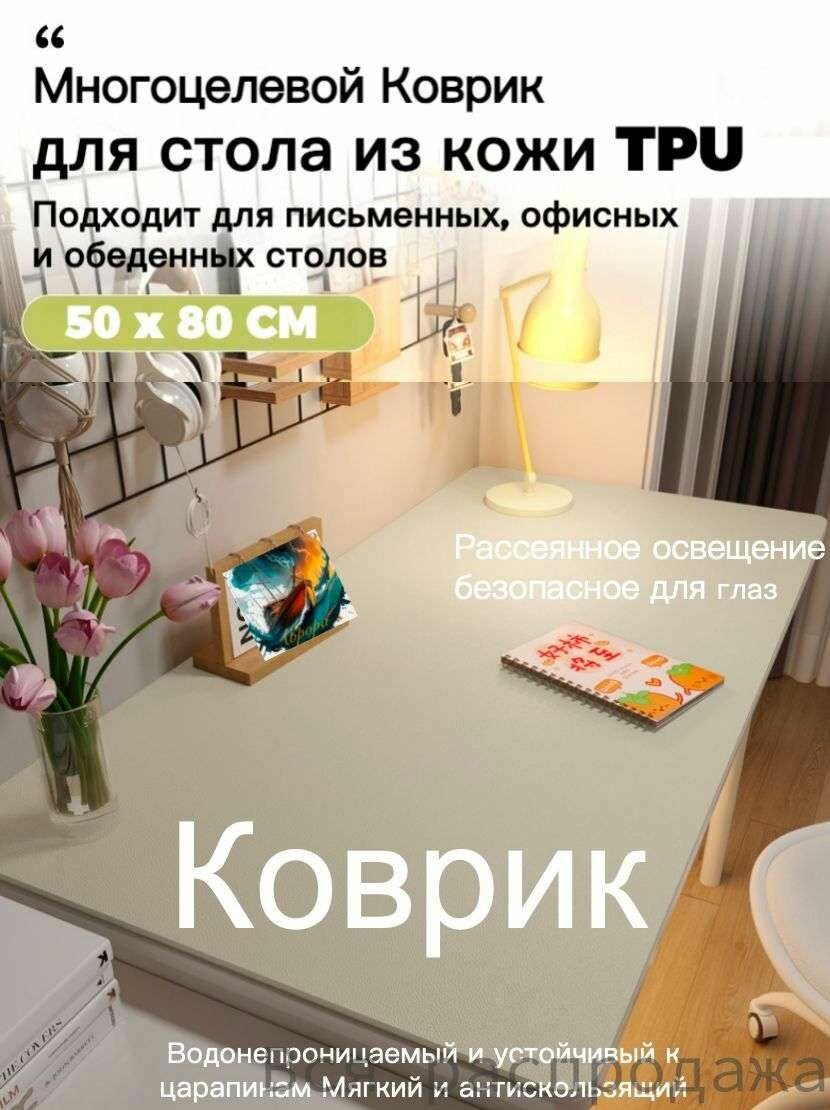 Коврик для стола 80 см x 50 см, материал: Искусственная кожа, Ткань