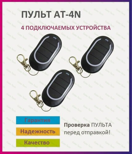 Изображение товара Пульт для ворот и шлагбаума AT-4N / брелок 433,92 Мгц 3 штуки