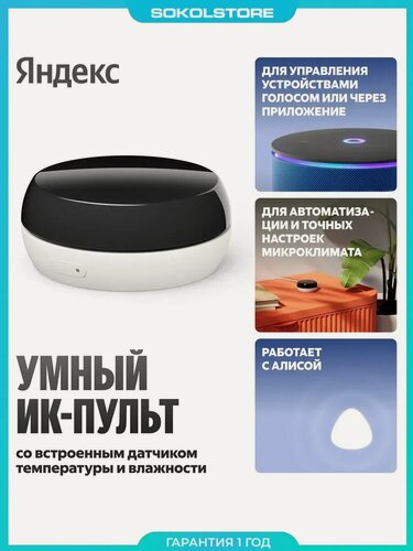 Изображение товара Умный ИК-пульт Яндекс с датчиком температуры и влажности, YNDX-00571