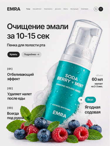 Изображение товара Отбеливающая пенка для полости рта Soda Berry + Mint от EMRA