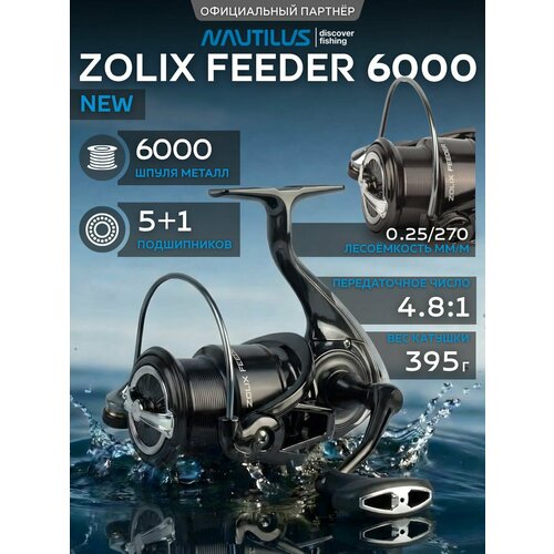 Катушка Nautilus Zolix Feeder 6000 NEW
