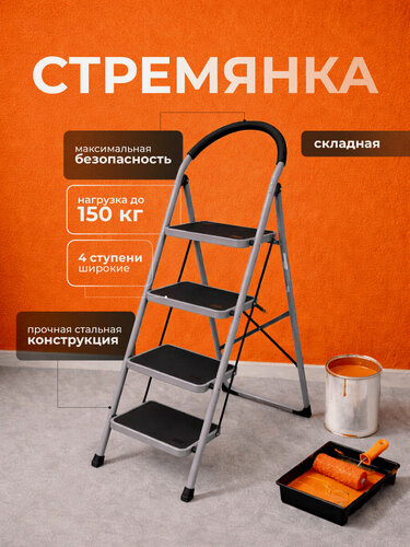 Изображение товара Стремянка складная 4 ступени, высокая 131 см для дома и сада, стальная усиленная до 150 кг, широкие ступени, дуга