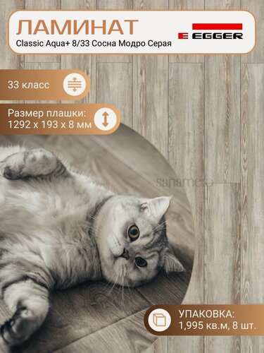 Изображение товара Ламинат Egger 8 мм 33 Classic Aqua+ Сосна Модро Серая EPL239, 1292 х 193 мм, 8 шт/уп, 1,995 м2/уп.