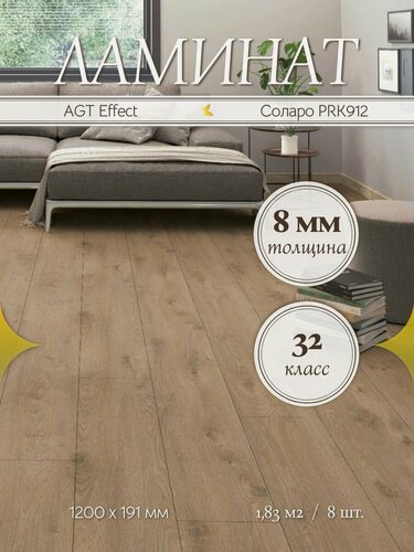 Изображение товара Ламинат AGT Effect Соларо PRK912, 32 класс 1,83 м2