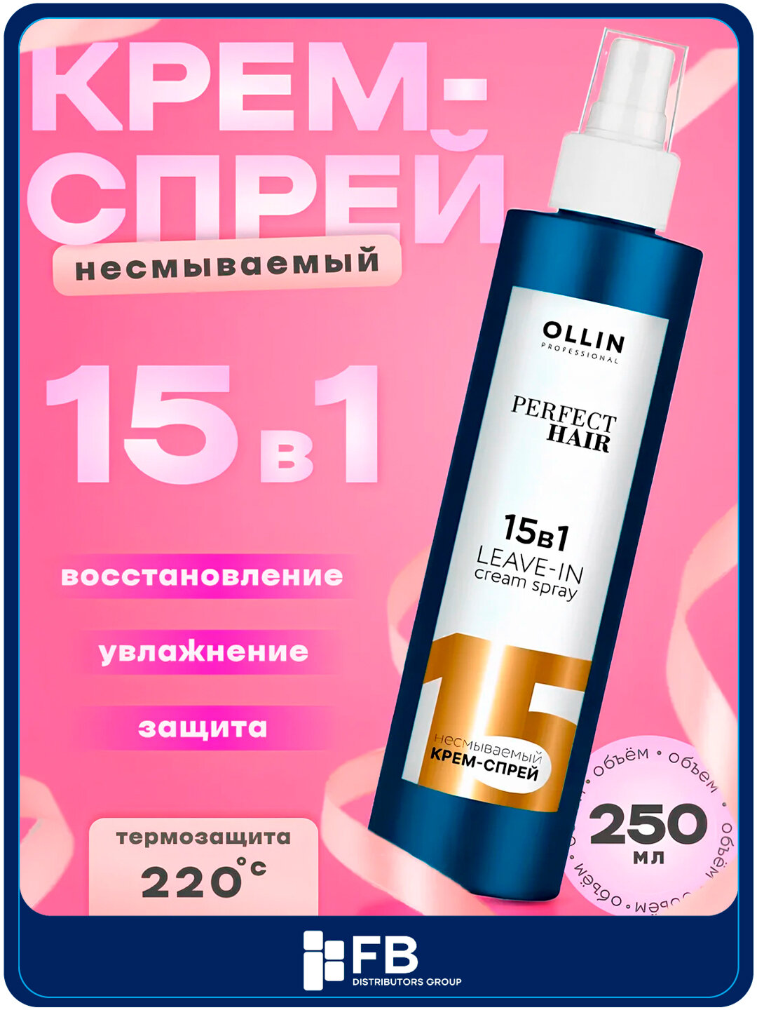Несмываемый крем-спрей для волос OLLIN PERFECT HAIR, 15 в 1 - Морской