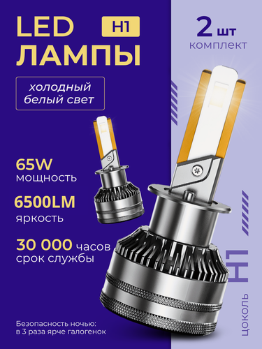 Изображение товара Лампа автомобильная H1 12-24V 65W (P14, 5s) Лампа LED (CAN, 6000K, 6500Lm) к-т.2шт