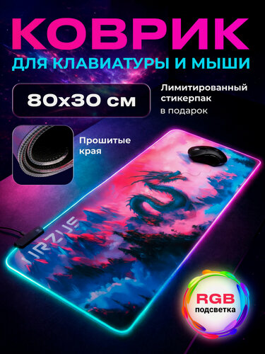 Изображение товара Коврик для мыши игровой URZUS 800х300 мм с подсветкой большой тканевый (UR-5332103)