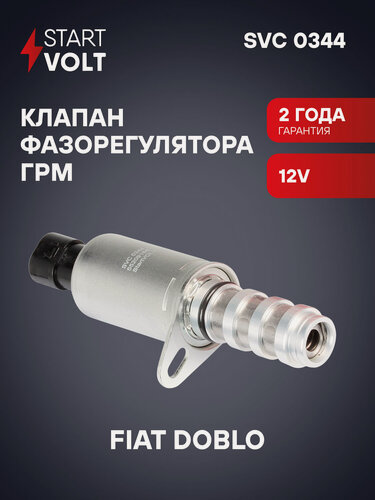 Изображение товара Клапан электромагнитный регулировки фаз ГРМ для автомобилей FIAT Albea (02-)/Doblo (01-) SVC 0344 StartVolt