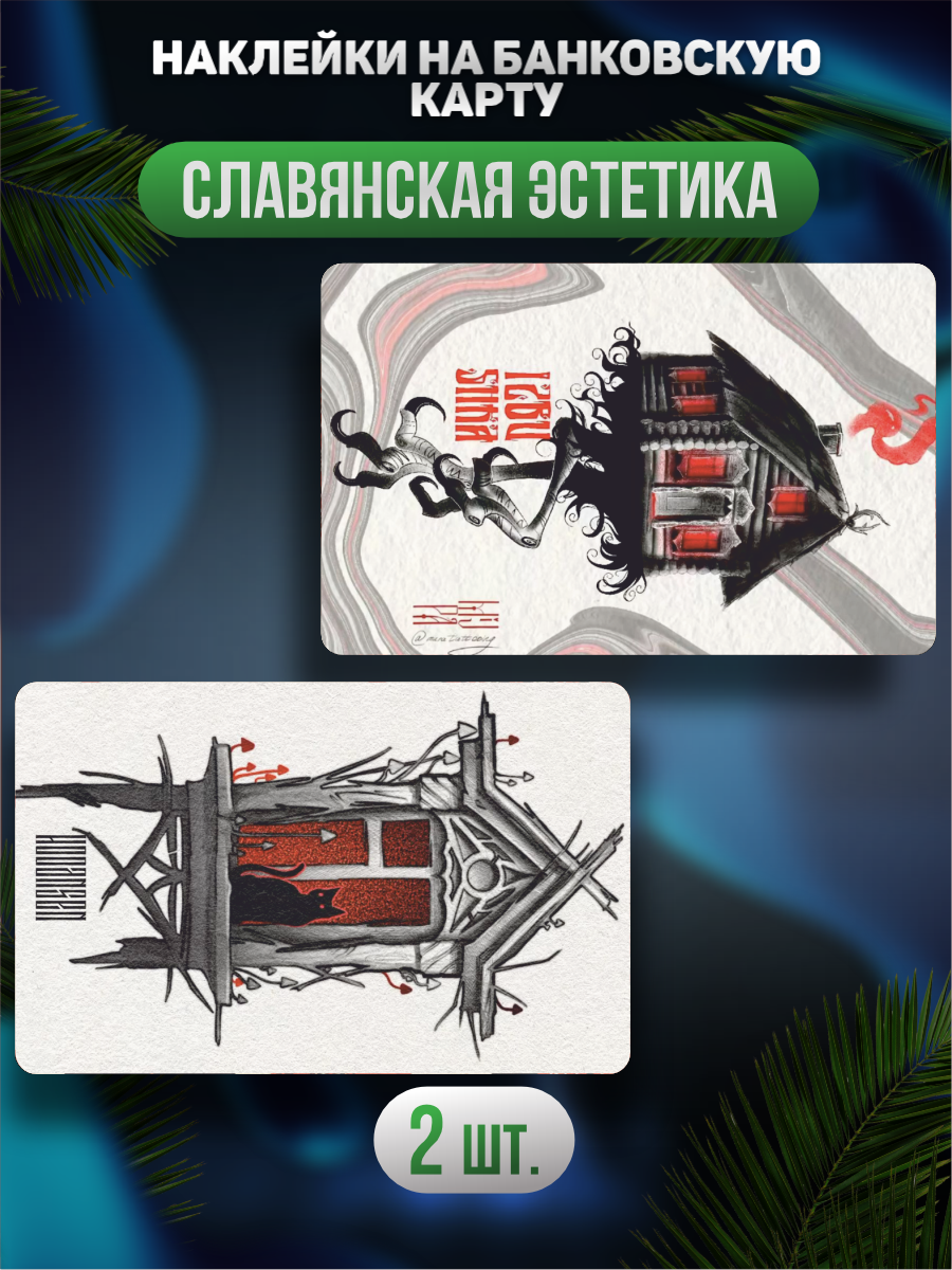 Наклейка на карту банковскую Славянская эстетика