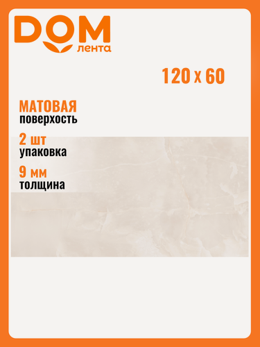 Изображение товара Керамогранит STARO Onyx Elegant Beige Satin, 60x120 см, матовый, бежевый, 2 шт