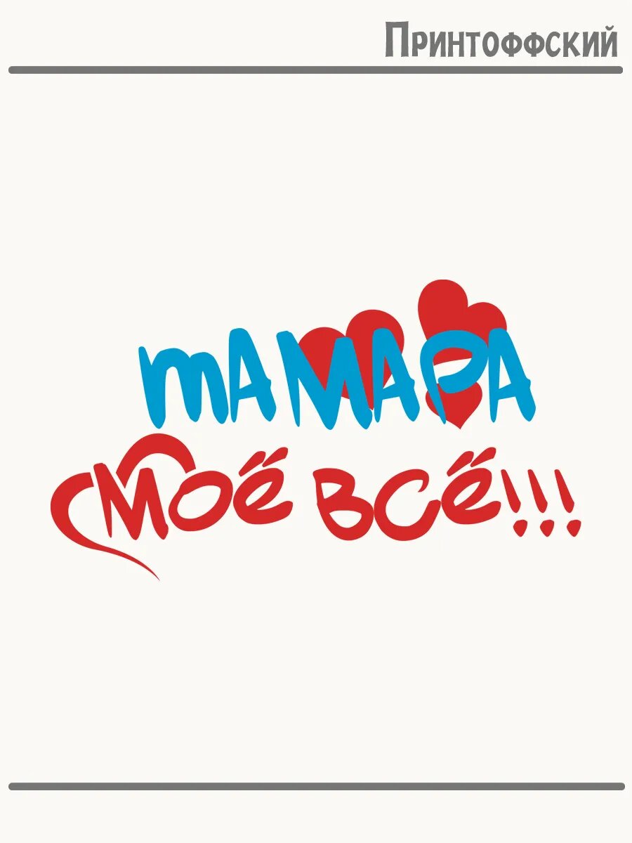 Термонаклейка для одежды и аксессуаров DTF-печать моё всё Тамара