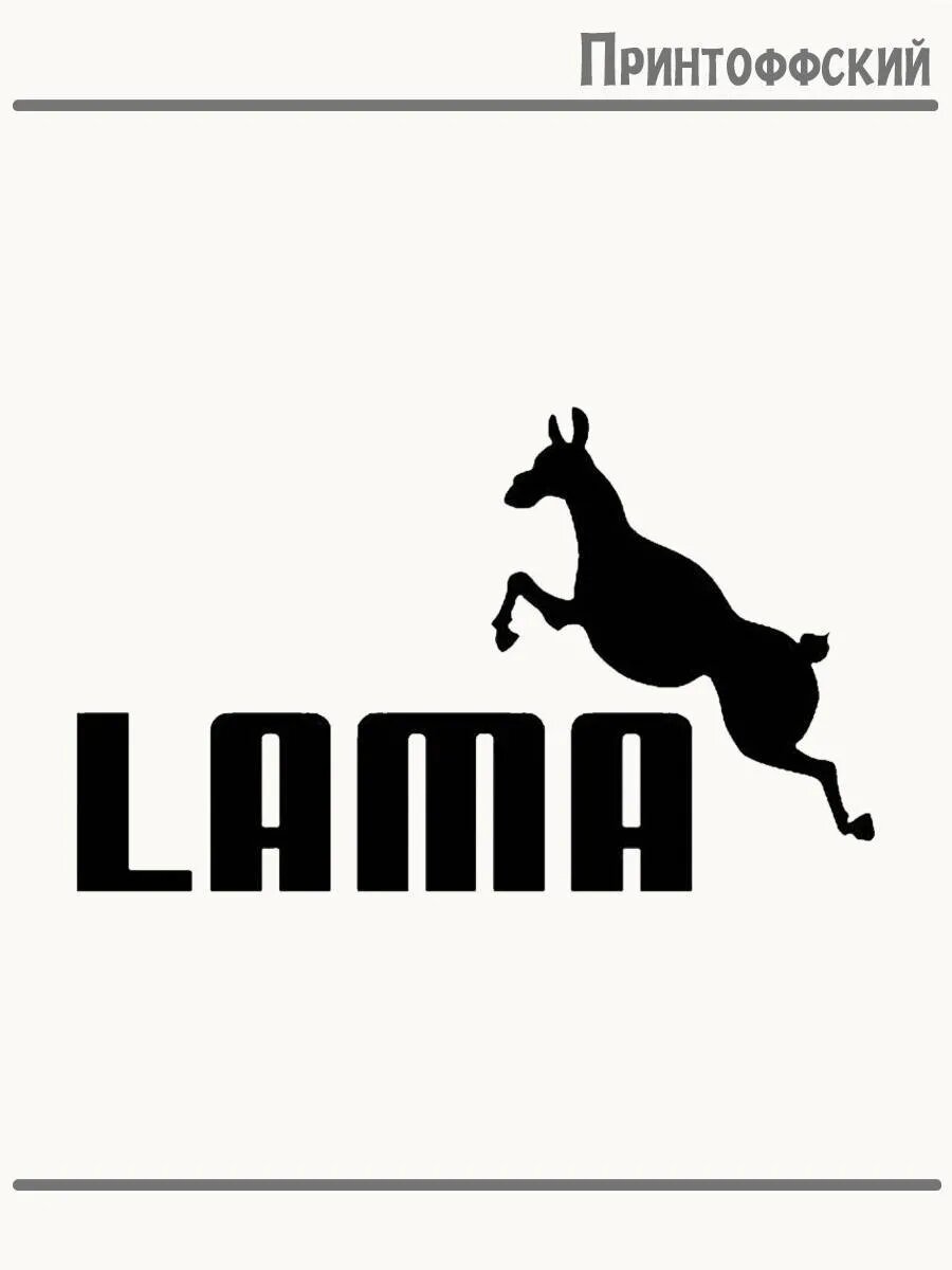 Термонаклейка для одежды и аксессуаров DTF-печать Lama