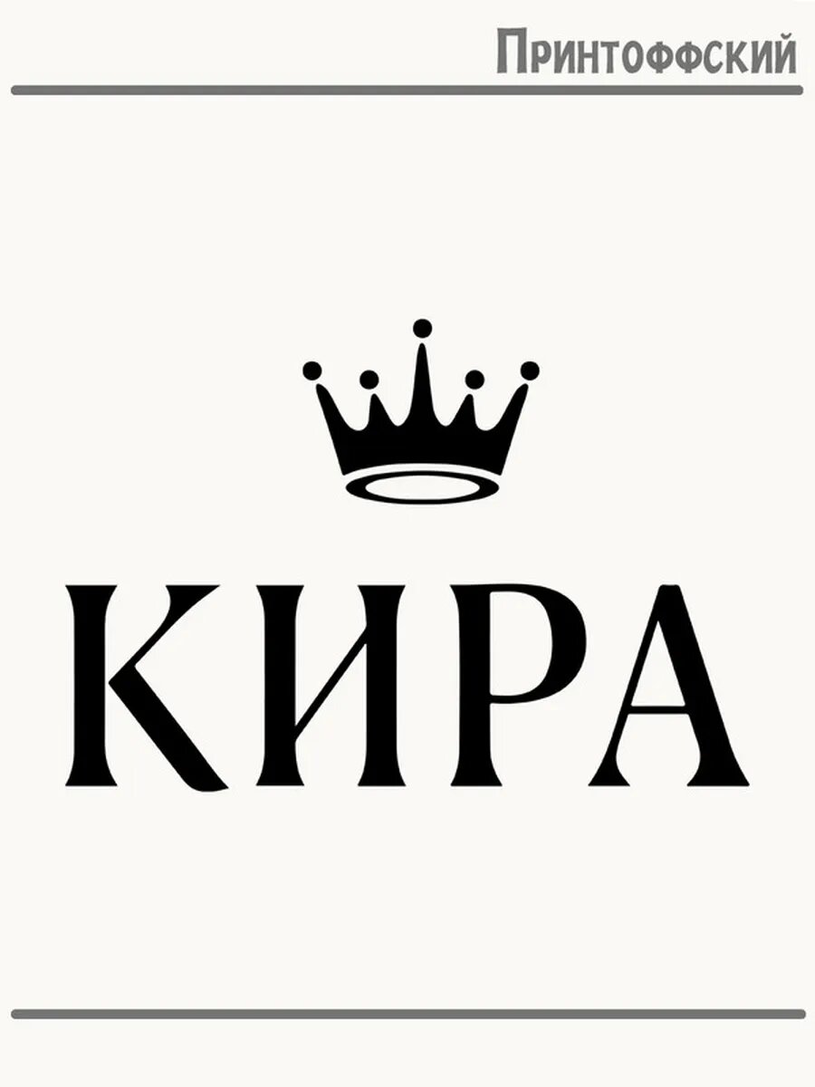 Термонаклейка для одежды и аксессуаров DTF-печать имена кира kira