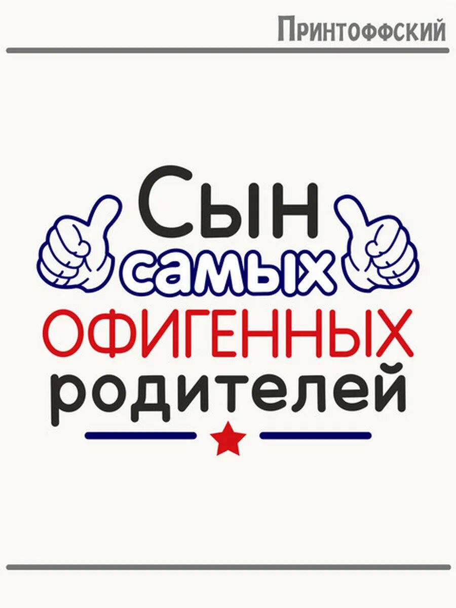 Термонаклейка для одежды и аксессуаров DTF-печать сын самых офигенных родителей надпись