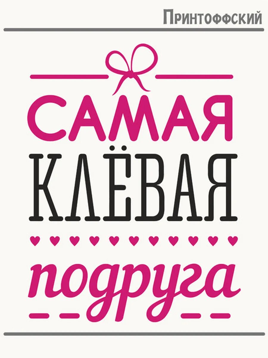 Термонаклейка для одежды и аксессуаров DTF-печать надпись самая лучшая подруга