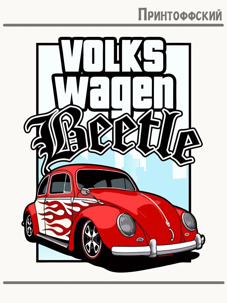 Термонаклейка для одежды и аксессуаров DTF-печать volkswagen