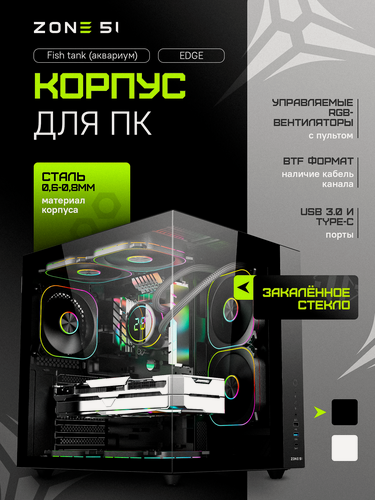 Изображение товара Корпус компьютерный ZONE 51 "Edge Black", закалённое стекло, 4 ARGB-вентиляторов