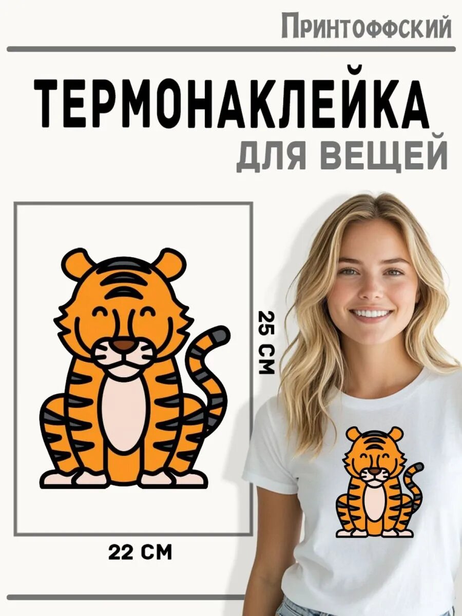 Термонаклейка для одежды и аксессуаров DTF-печать Тигр — фото 1