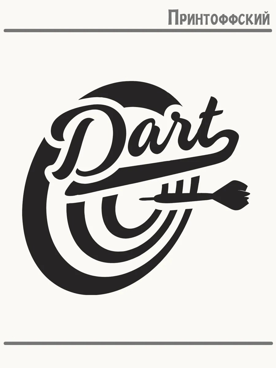 Термонаклейка для одежды и аксессуаров DTF-печать с надписью darts дартс