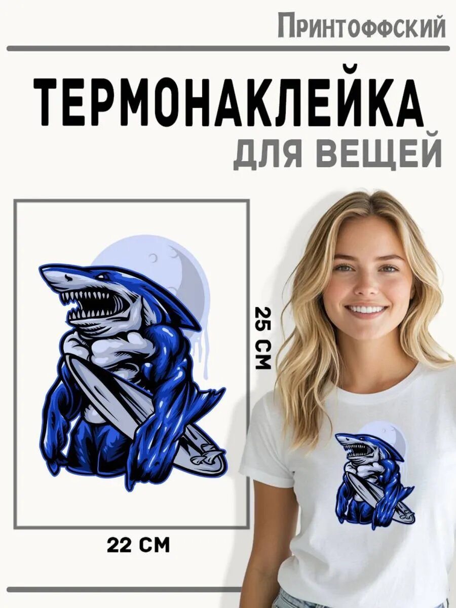 Термонаклейка для одежды и аксессуаров DTF-печать Акула — фото 1