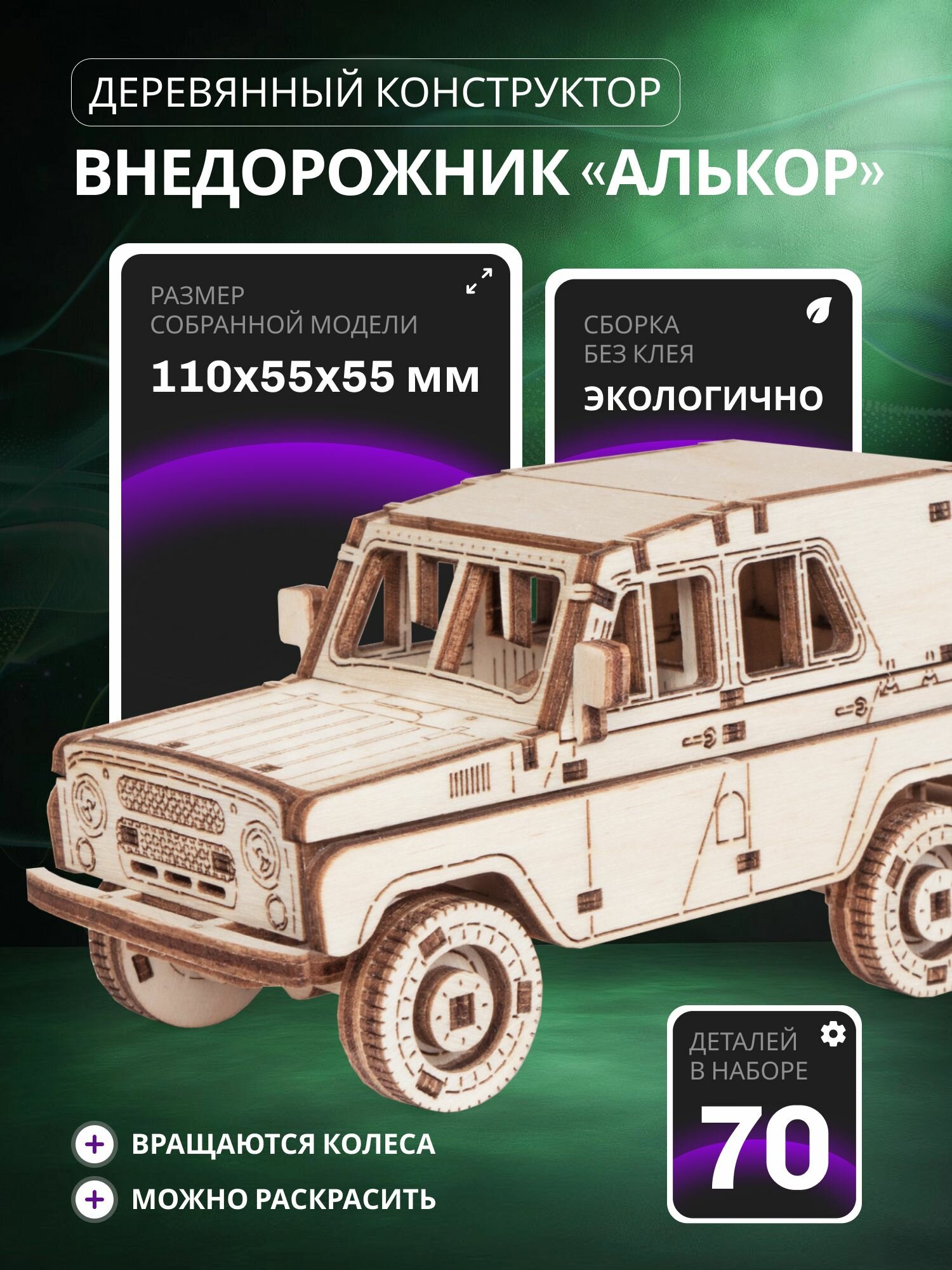 Деревянный конструктор, сборная модель Lemmo Внедорожник Алькор