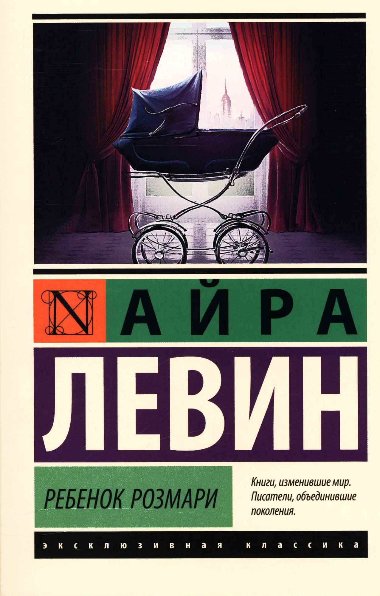 Ребенок Розмари (Левин А.)