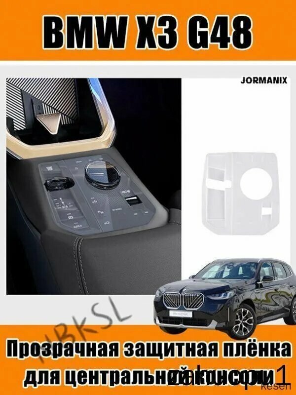 Для BMW X3 G48 Прозрачная защитная плёнка для центральной консоли , Для BMW X3 G48 аксессуары