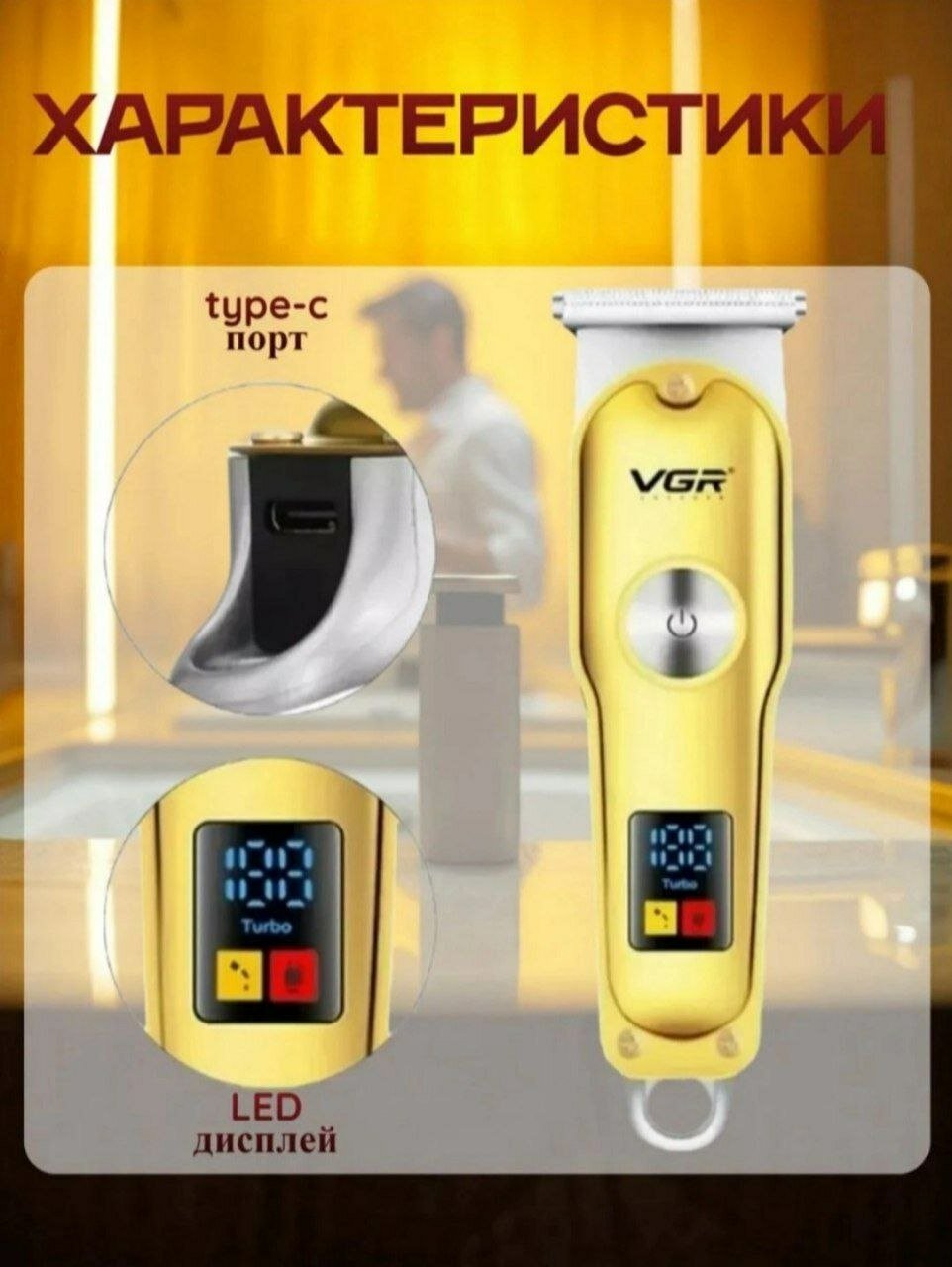 VGR V-290 — идеальная машинка для стрижки волос и ухода за бородой, лучший выбор для тех, кто ценит качество и комфорт.