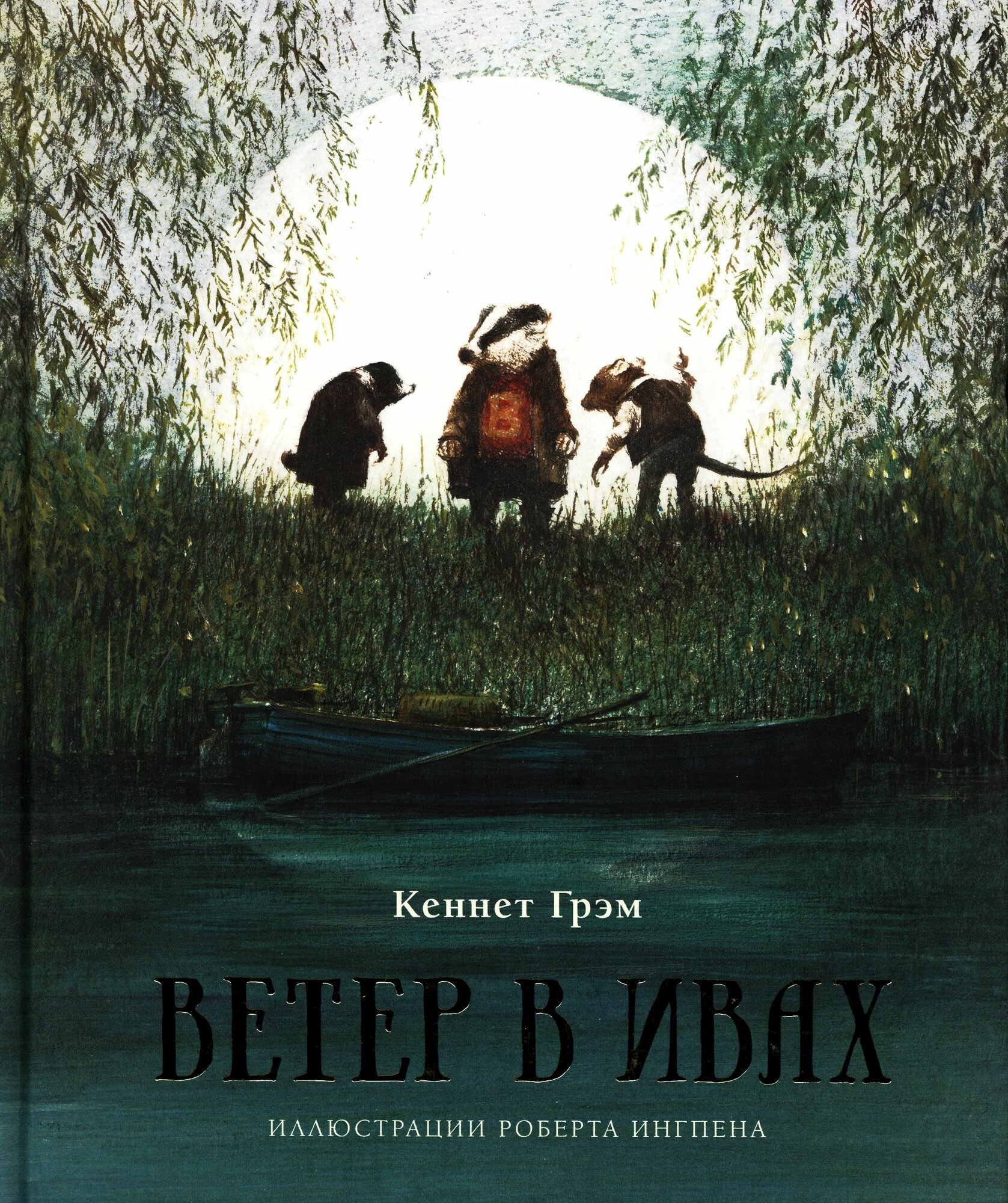 Ветер в ивах (нов. оф.) (Грэм К.)