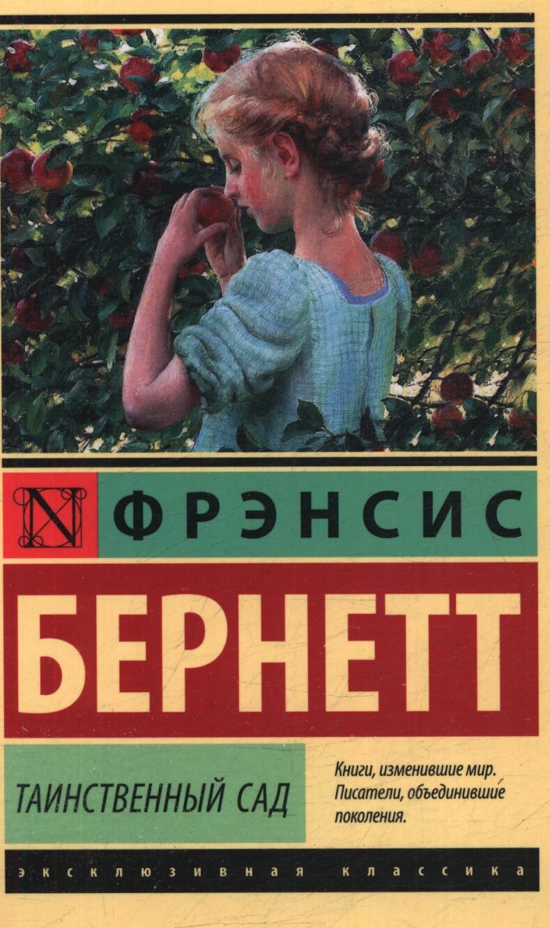 Бернетт: Таинственный сад АСТ 2024