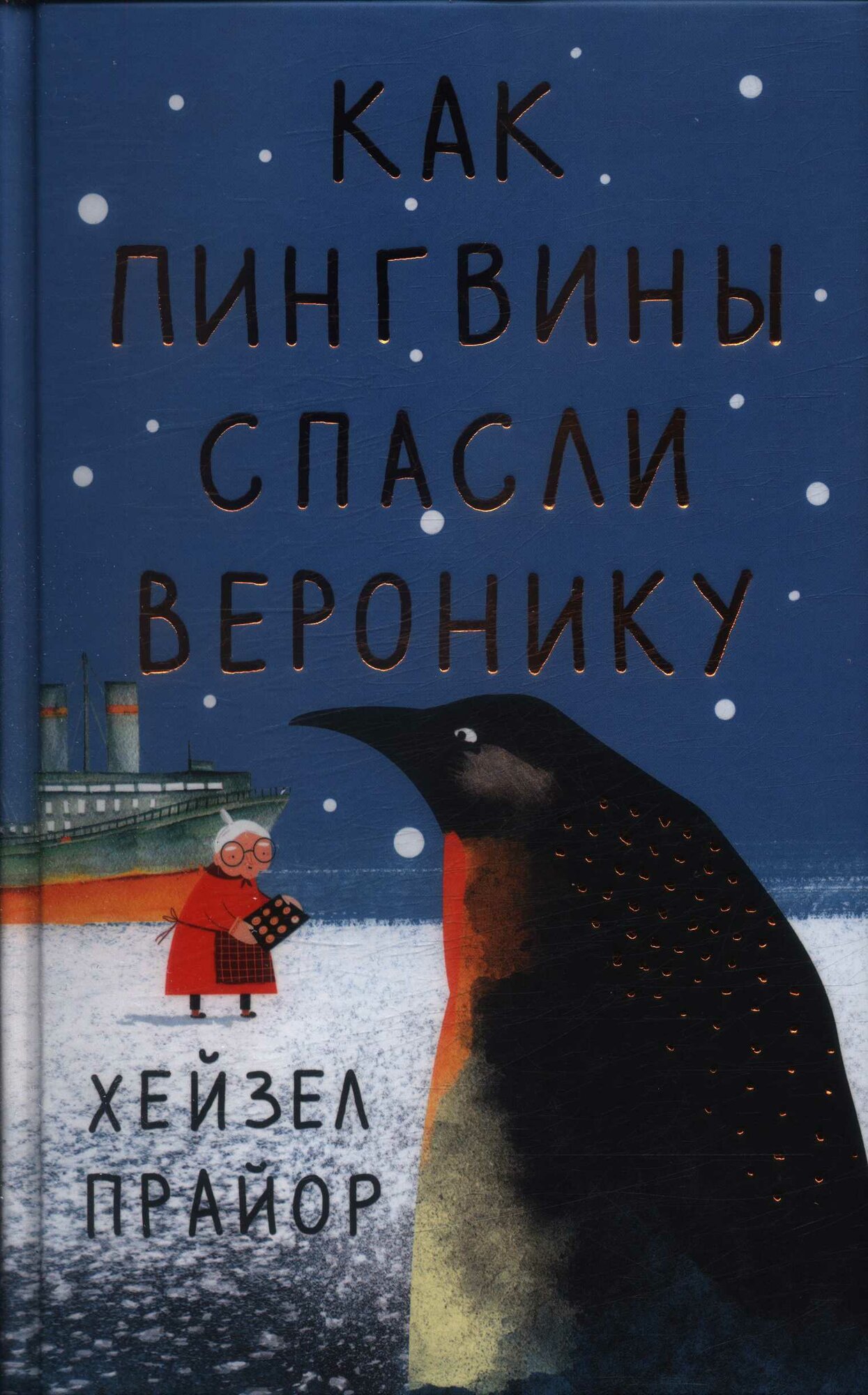 Прайор Хейзел: Как пингвины спасли Веронику