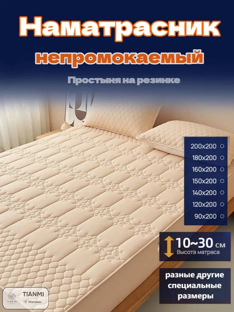 Наматрасник 80x180х30 см непромокаемый с резинкой по периметру