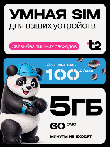 Изображение товара SIM карта t2 Умная SIM для умных часов, GPS трекеров и сигнализаций, 5 ГБ, 60 SMS